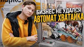 АВТОМАТ ХВАТАЙКА - Конец бизнеса / Сколько заработал с автомата Хватайка?