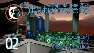 Stationeers Mars: 02 Погиб урожай = Марс без картошки