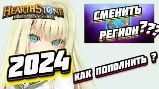🍻3 СПОСОБА КАК ПОПОЛНИТЬ BATTLE NET РОССИЯ / КУПИТЬ ДОНАТ В ХС ● Hearthstone Мастерская Чудастера