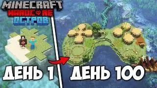 МЫ ВЫЖИЛИ 100 ДНЕЙ НА ОСТРОВЕ В МАЙНКРАФТ ХАРДКОР 1.21 (Ft. 