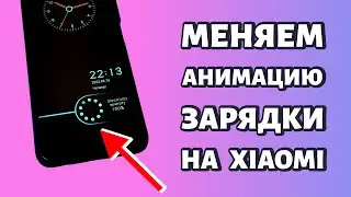 Как поменять анимацию зарядки на Xiaomi или Redmi? Просто и максимально быстро