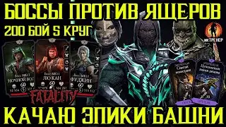КАЧАЮ ЭПИКИ И ЗА ЯЩЕРОВ ПРОХОЖУ 200 БОССОВ 5 КРУГ ФАТАЛЬНОЙ БАШНИ