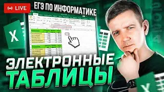 Электронные таблицы. ЗАДАНИЯ 3 И 9. Решаем ЕГЭ по информатике - 2024