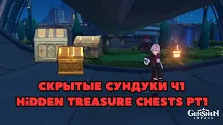 Скрытые сундуки с сокровищами, часть 1 | Фонтейн | Genshin Impact