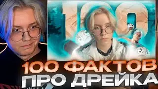 ДРЕЙК СМОТРИТ - 100 ФАКТОВ ПРО ДРЕЙКА