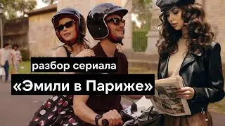 Что не так с «Эмили в Париже»? 4 сезон, сравнение с Керри, переедет ли Эмили в Рим?