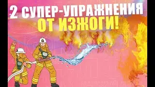 2 действенных упражнения от изжоги | ЛФК