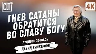 Гнев сатаны обратится во славу Богу | Давид Вилкерсон | Аудиопроповедь