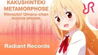 Himouto! Umaru-chan (OP) [Kakushinteki Metamorphose] Aimi Tanaka RUS song 