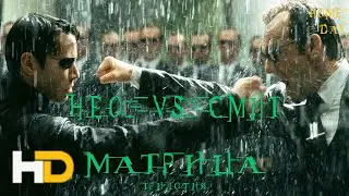 Нео против Смита 🌟 Матрица (трилогия)  🌟  Агент Смит  🌟 Мистер Андерсон