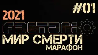 Factorio. Марафон мира смерти - ep.01. Война со старта.