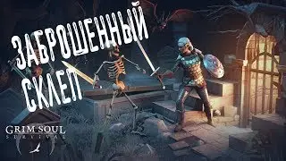 ОБНОВЛЕНИЕ 1.8.1! НОВАЯ ЛОКАЦИЯ - ЗАБРОШЕННЫЙ СКЛЕП! ➤ Grim Soul Dark Fantasy