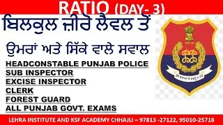 RATIO DAY - 3 | Punjab  Police | SUB INSPECTOR | HEADCONSTABEL | FCI | PSSSB  | SSC | All Govt. Exam