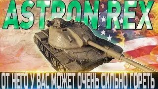 🔴ASTRON Rex 105 mm ОБЗОР 🔴ОБОРУДОВАНИЕ 2.0🔴ХУДШИЙ ТАНК ДЛЯ ФАРМА🔴 WORLD OF TANKS