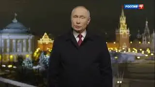 Новогоднее обращение Владимира Путина 2021