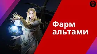 Все способы фарма альтами в Lineage 2M