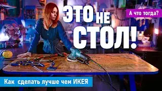 Правда, что этот стол лучше чем в Икее? Ценнейший столярный опыт.