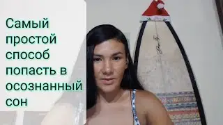 Самый простой способ попасть в осознанный сон