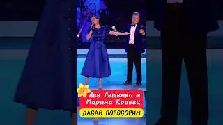 Лев Лещенко  Марина Кравец