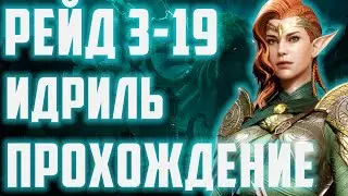 Рейд снаряжения 3-19 | Полный разбор и лайфхаки | Стратегия с Идриль(Тауриэль) | Watcher of Realms