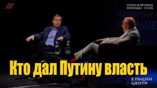 Кто дал Путину власть. Громкое интервью Владимира Познера и Валентина Юмашева.