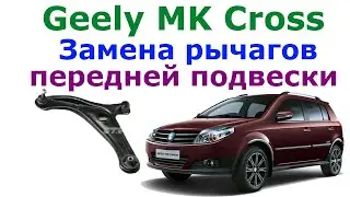 Замена рычагов передней подвески Джили МК Кросс Toyota Yaris