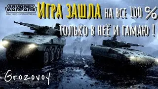 Игра Армата зашла на все 100 , только в нее и гамаю