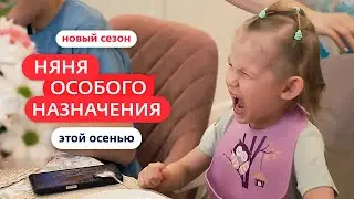 НЯНЯ ОСОБОГО НАЗНАЧЕНИЯ | СМОТРИ НОВЫЙ СЕЗОН ЭТОЙ ОСЕНЬЮ