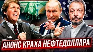 Карлсон и Путин: анонс КРАХА НЕФТЕДОЛЛАРА. Услышат ли в США предупреждение?