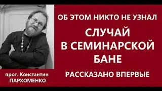 Случай в семинарской бане / о.Константин Пархоменко