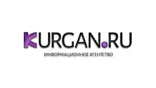 Новости KURGAN.RU от 12 апреля 2021 года