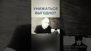 унижение достоинства