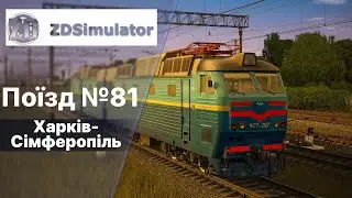 ZDSimulator  Фірмовий нічний поїзд 81 Харків-Сімферопіль 1частина.
