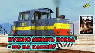 Derail Valley _ Нужно менять поезд - но на какой? _ 