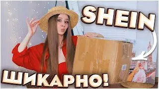 БОЛЬШАЯ РАСПАКОВКА SHEIN на ЛЕТО 🔥 КЛАССНЫЕ ПОКУПКИ SHEIN 💥 ПЛАТЬЯ, ТОПЫ и ДР. и Любимый Василек