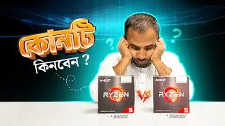 5600GT নাকি 5600G কোনটি কিনবেন | আগে জানুন তার পরে কিনুন