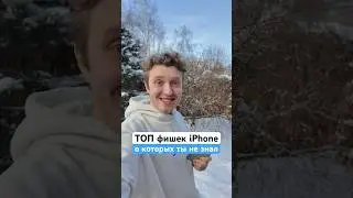 ТОП фишек iPhone о которых важно знать