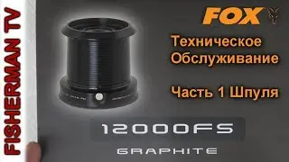 ТО Катушки Fox 12000FS Graphite (Часть 1 Шпуля)