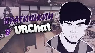 Братишкин играет в VRChat