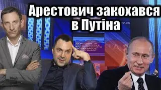 Арестович закохався в Путіна | Віталій Портников