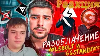 РЕАКЦИЯ НА ВИДОС NAVI ТРЕНЕРА / КАК МЕНЯ КИНУЛИ AXLEBOLT И GG STANDOFF / НАРЕЗКА СО СТРИМА