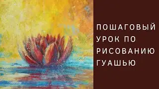 Как нарисовать Кувшинку | Полный пошаговый урок рисования гуашью