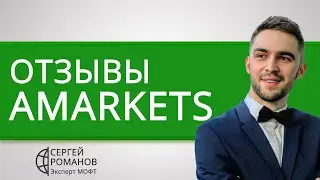 AMarkets (АМаркетс) - отзывы реальных клиентов