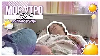 МОЕ ЛЕТНЕЕ КАРАНТИННОЕ УТРО 2020