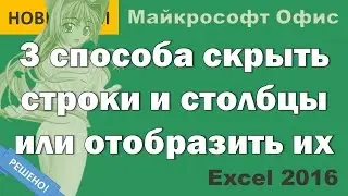 Как скрыть или отобразить столбцы и строки в Excel 2016
