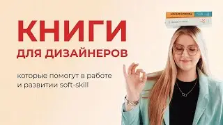 📚 КНИГИ ДЛЯ ВЕБ-ДИЗАЙНЕРОВ И UX/UI ДИЗАЙНЕРОВ