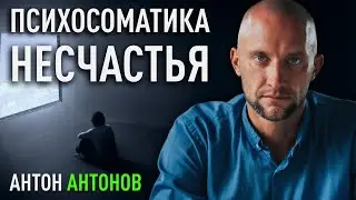 ПСИХОСОМАТИКА НЕСЧАСТЬЯ. Как перестать жить с тревогой и страхами . Антон Антонов