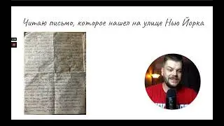 Читаю письмо 97го года, которое нашел в Нью Йорке