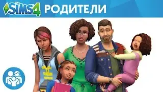 Официальный трейлер «The Sims 4 Родители»