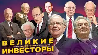 Как стать великим инвестором? / Секреты успеха и ошибки Баффета, Грэма, Линча, Сороса